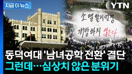 동덕여대 "2029년부터 남녀공학 전환"...총학생회 '반발' [지금이뉴스]  / YTN