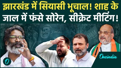 Jharkhand में सियासी भूचाल, Hemant Soren छोड़ेंगे INDIA गठबंधन? क्या JMM और BJP मिलकर बनाएंगे सरकार?