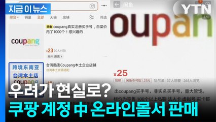 우려가 현실로? 쿠팡 계정, 5천 원에 中 온라인몰서 판매 [지금이뉴스] / YTN
