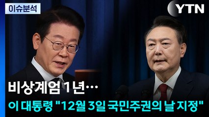 비상계엄 1년...이 대통령 "12월 3일 국민주권의 날 지정" / YTN