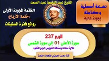 الشيخ عبد الباسط عبد الصمد الختمة المجودة الأولى ختمة الأرباع الربع 237 سور الأعلى والغاشية والفجر والبلد والشمس تلاوة معدلة ومضافة لتعويض الربع المفقود