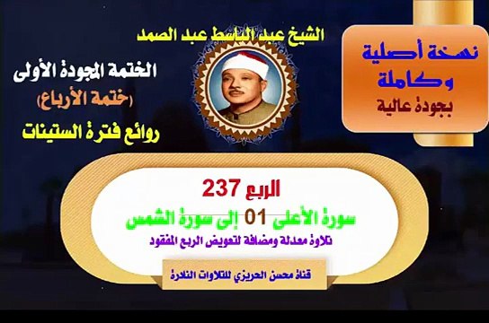 الشيخ عبد الباسط عبد الصمد الختمة المجودة الأولى ختمة الأرباع الربع 237 سور الأعلى والغاشية والفجر والبلد والشمس تلاوة معدلة ومضافة لتعويض الربع المفقود