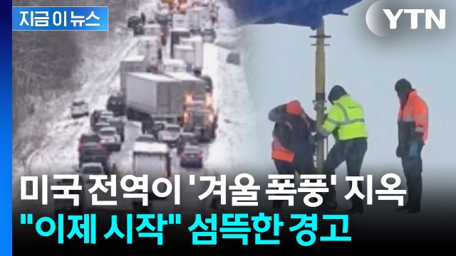 움직일 수 없게 된 미국...최악의 '겨울 폭풍' 북동부 강타 [지금이뉴스] / YTN