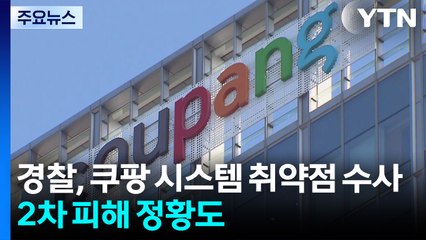 경찰, 쿠팡 시스템 취약점 수사...2차 피해 의심 정황도 / YTN