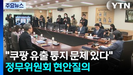 "쿠팡 유출 통지 문제 있다"...정무위원회 현안질의 / YTN