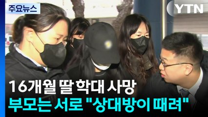 16개월 딸 학대 사망...부모는 서로 "상대방이 때려" / YTN