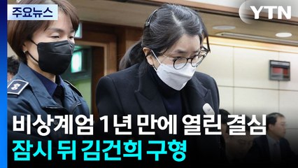 비상계엄 1년 만에 열린 결심...잠시 뒤 김건희 구형 / YTN