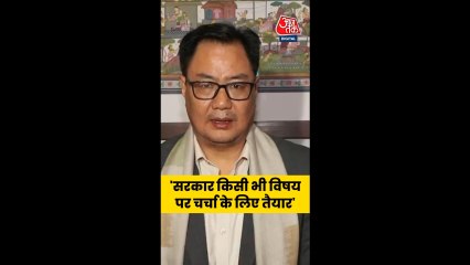 सरकार किसी भी विषय पर चर्चा के लिए तैयार: रिजिजू