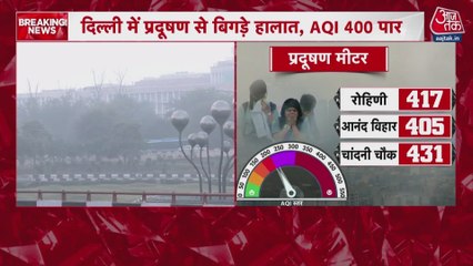 दिल्ली में प्रदूषण का स्तर बेहद खराब, AQI अभी भी 400 पार