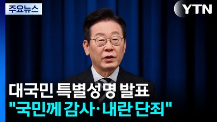 이 대통령 "위대한 대한국민에 감사"...5부 요인 오찬도 / YTN