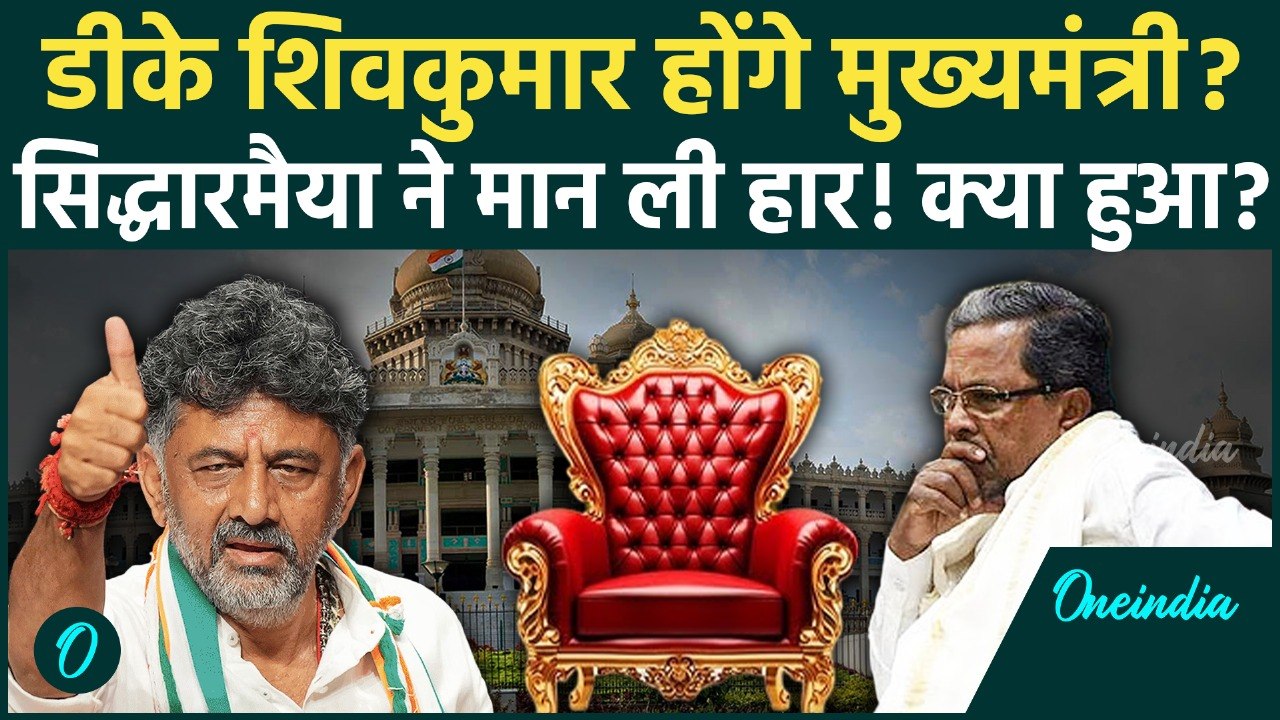 Karnataka CM Change: Siddaramaiah मुख्यमंत्री की कुर्सी छोड़ने को तैयार? DK Shivkumar होंगे नए CM!
