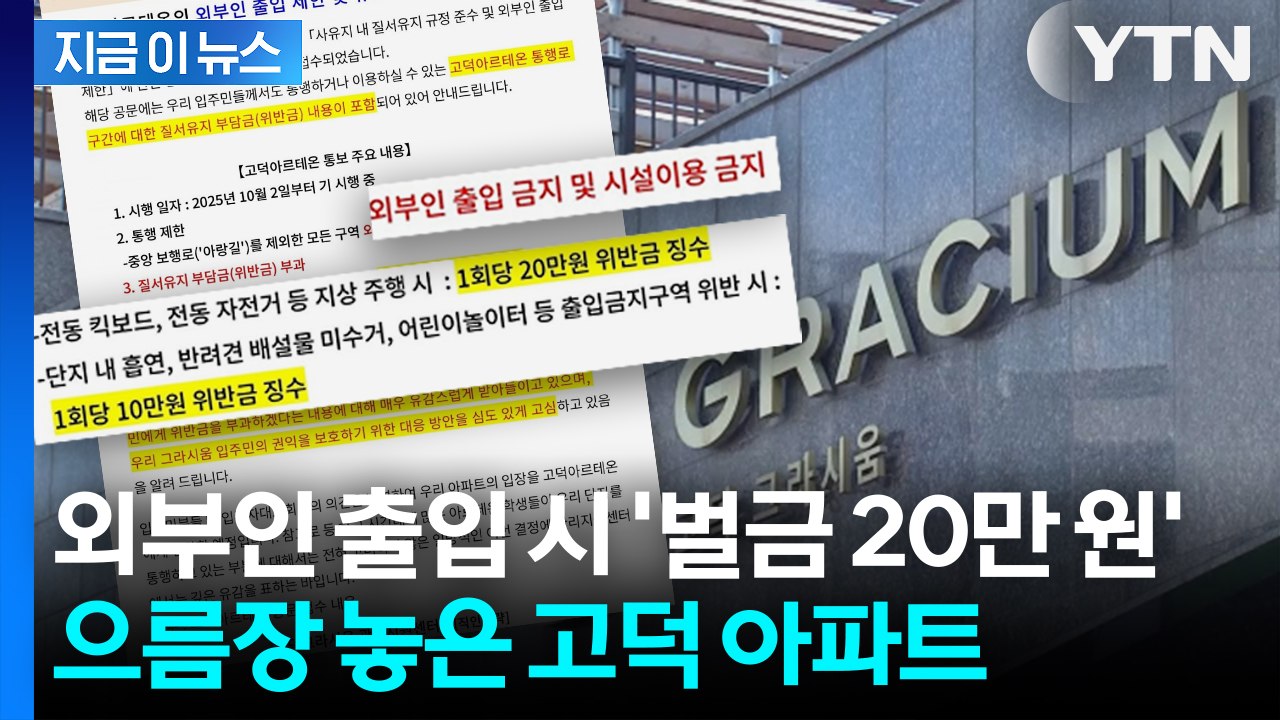외부인 출입 시 '벌금 최대 20만 원'... 으름장 놓은 고덕 아파트 [지금이뉴스]...