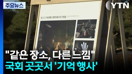 "같은 장소, 다른 느낌"...국회 곳곳서 '기억 행사' / YTN