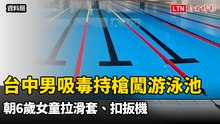 驚悚！ 台中男吸毒後持槍闖游泳池 朝6歲女童拉滑套、扣扳機