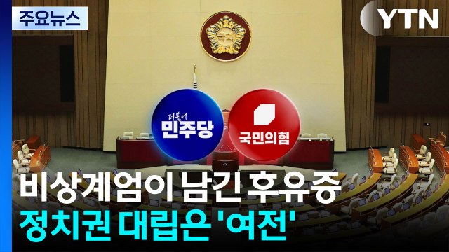 비상계엄이 남긴 후유증...정치권 대립은 '여전' / YTN