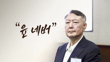 "尹 네버" [앵커리포트] / YTN