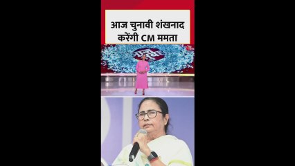 CM ममता बनर्जी का चुनावी शंखनाद, इन जिलों में करेंगी रैली