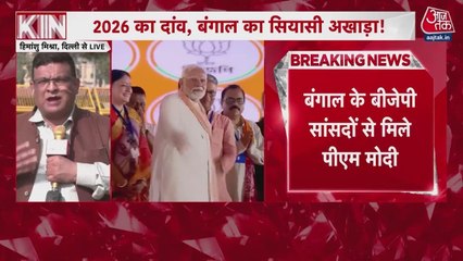 बिहार के बाद अब पश्चिम बंगाल की बारी, क्या है BJP की तैयारी?