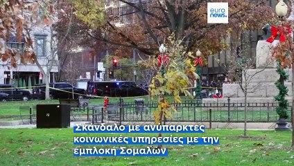 ΗΠΑ: Στο στόχαστρο του Τραμπ οι μετανάστες από τη Σομαλία μετά το σκάνδαλο με τις ανύπαρκτες κοινωνικές υπηρεσίες