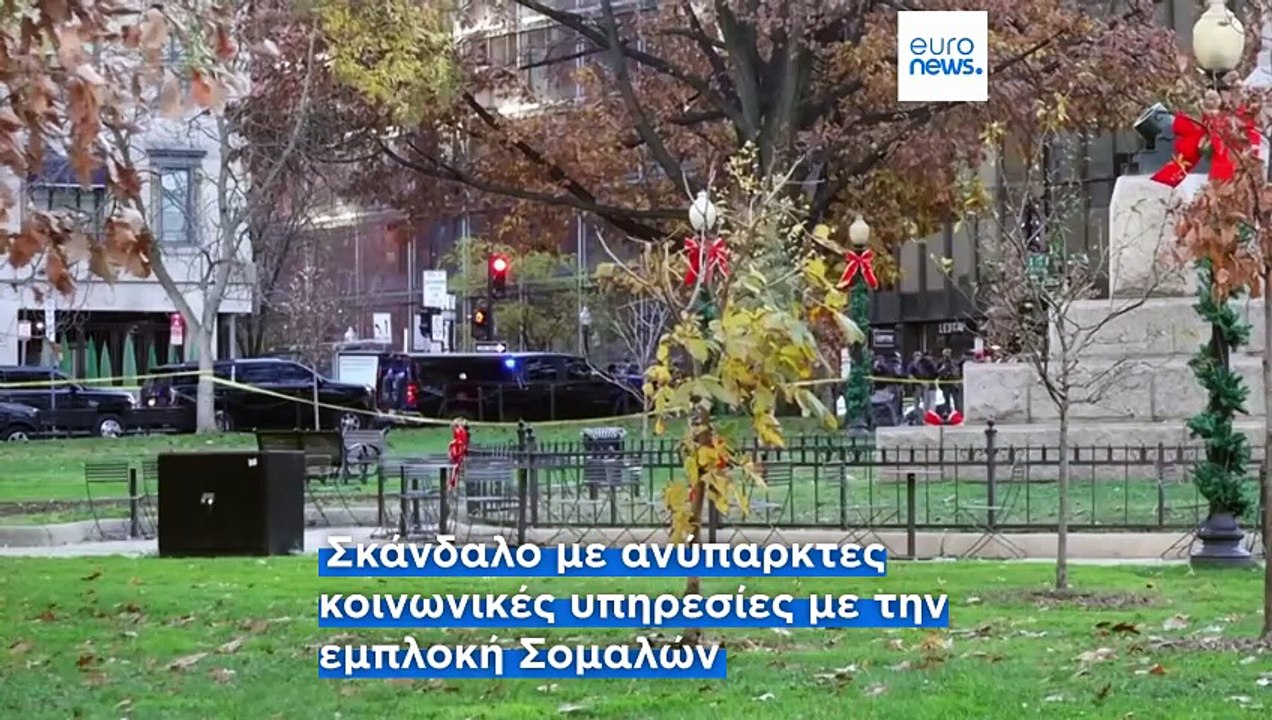 ΗΠΑ: Στο στόχαστρο του Τραμπ οι μετανάστες από τη Σομαλία μετά το σκάνδαλο με τις ανύπαρκτες κοινωνικές υπηρεσίες