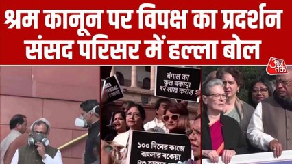 संसद में विपक्ष का श्रम कानून के खिलाफ जमकर प्रदर्शन-नारेबाजी; Video