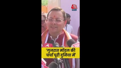 'गुजरात मॉडल की चर्चा पूरी दुन‍िया में', बोले सीएम पुष्कर सिंह धामी