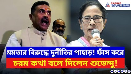 Suvendu Adhikari: ‘তালিকা দিন মুখ্যমন্ত্রী!’ TMC-র দুর্নীতির পাহাড় ফাঁস করে ভয়ঙ্কর কথা শুভেন্দুর