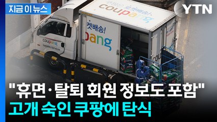 당황스러운 쿠팡 안내 보니...휴면·탈퇴 회원 정보도 털렸다 [지금이뉴스] / YTN