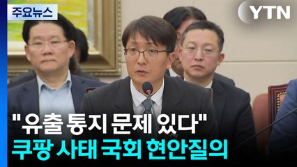 "유출 통지 문제 있다"...쿠팡 사태 국회 현안질의 / YTN
