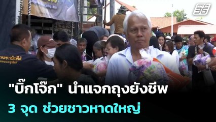 "บิ๊กโจ๊ก" นำแจกถุงยังชีพ 3 จุด ช่วยชาวหาดใหญ่ | เที่ยงทันข่าว |3 ธ.ค. 68