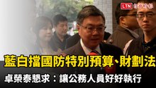 藍白擋國防特別預算與院版財劃法 卓榮泰懇求：讓公務人員好好執行