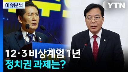 12.3 비상계엄 1년, 정치권 과제는? / YTN