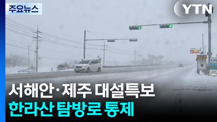 서해안·제주 대설특보...한라산 탐방로 통제 / YTN