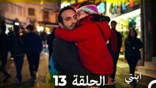 مسلسل ابنتي - الحلقة 13 (Long Version ∖ Arabic Dubbed)