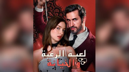 لعبة الرغبة والخيانة (مدبلج)