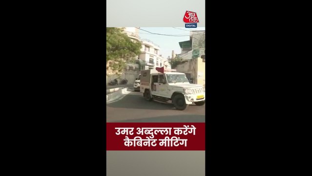 जम्मू-कश्मीर के CM उमर अबदुल्ला की कैबिनेट मीटिंग