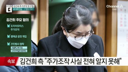김건희 최종 결심 공판…구형량 전망은?