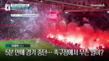 ‘네덜란드 명문’ 아약스 구장, 폭죽 난동에 경기 취소