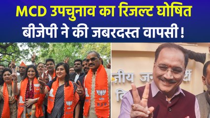 MCD उपचुनाव में बीजेपी ने चौंकाया, 7 सीटों पर दर्ज की जीत, 3 सीटों पर सिमटी आप!