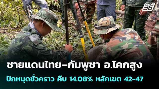 ชายแดนไทย–กัมพูชา อ.โคกสูง ปักหมุดชั่วคราว คืบ 14.08% หลักเขต 42-47 | เที่ยงทันข่าว |3 ธ.ค. 68