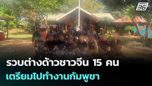รวบต่างด้าวชาวจีน 15 คน ลอบเข้าเมือง เตรียมไปทำงานกัมพูชา | เที่ยงทันข่าว |3 ธ.ค. 68