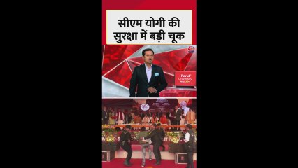 CM योगी आदित्यनाथ की सुरक्षा में बड़ी चूक; Video