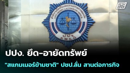 ปปง. ยึด-อายัดทรัพย์ "สแกมเมอร์ข้ามชาติ" ปชป.ลั่น สานต่อภารกิจ | เที่ยงทันข่าว |3 ธ.ค. 68