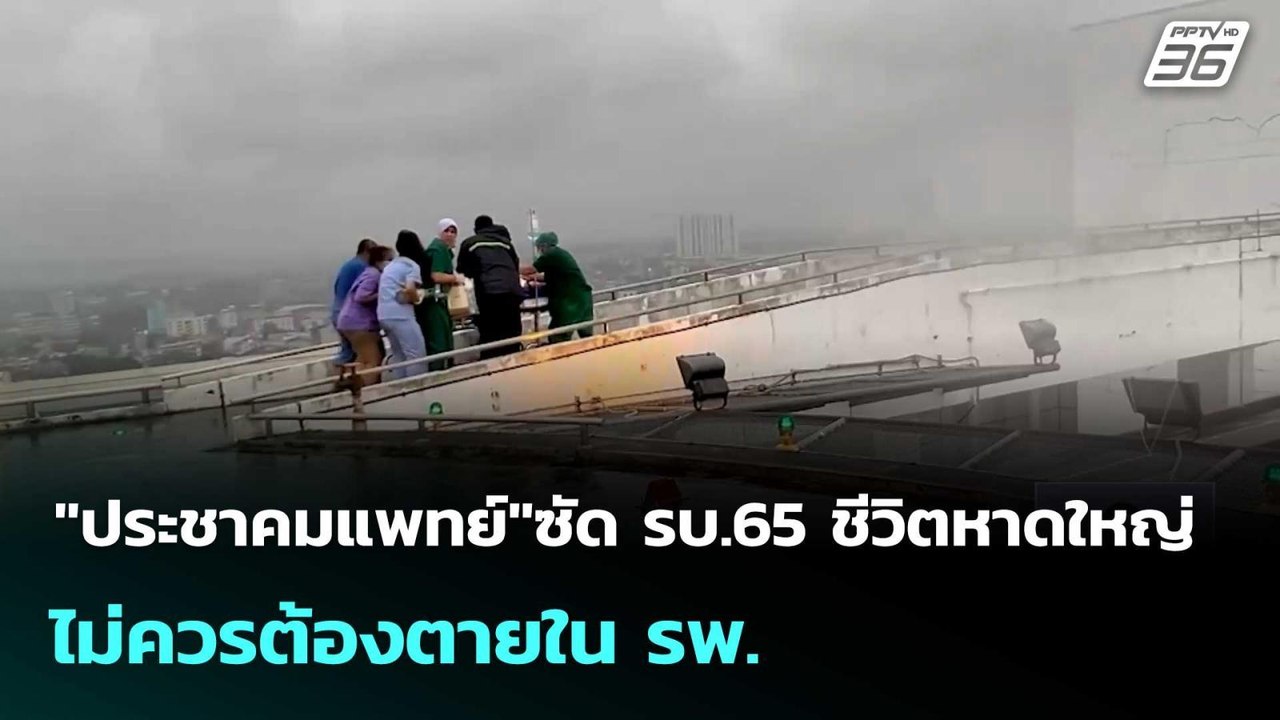 "ประชาคมแพทย์"ซัด รบ.65 ชีวิตหาดใหญ่ ไม่ควรต้อง...