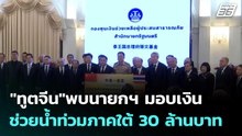 "ทูตจีน"พบนายกฯ มอบเงินช่วยน้ำท่วมภาคใต้ 30 ล้านบาท | เที่ยงทันข่าว |3 ธ.ค. 68