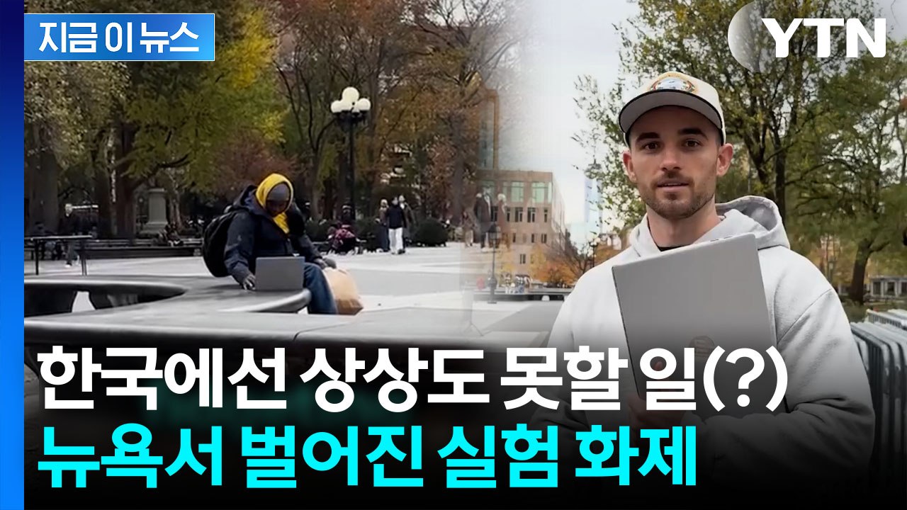 '신형 노트북' 두자 5분 만에...뉴욕 공원 도난영상 화제 [지금이뉴스] / YTN