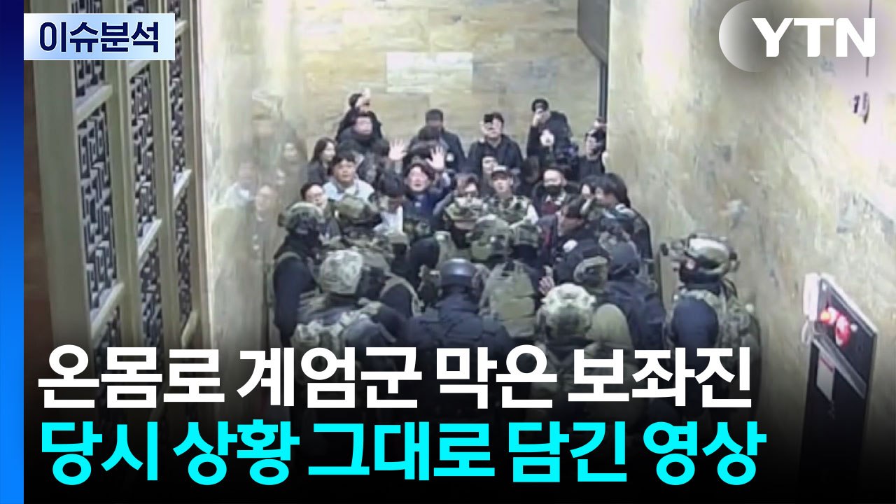 [뉴스ON] '1년 전 계엄 그날' 국회로 달린 사람들...온몸으로 계엄군 막은 보좌...