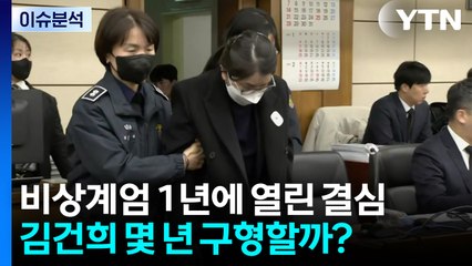 [이슈ON] 비상계엄 1년에 열린 결심...김건희 몇 년 구형할까? / YTN