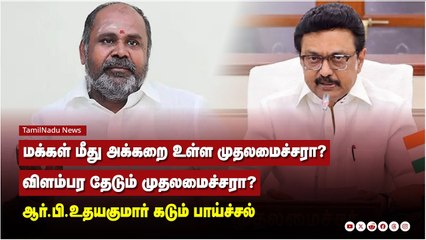 மக்கள் மீது அக்கறை உள்ள முதலமைச்சரா? விளம்பர தேடும் முதலமைச்சரா? - ஆர்.பி.உதயகுமார் கடும் பாய்ச்சல்
