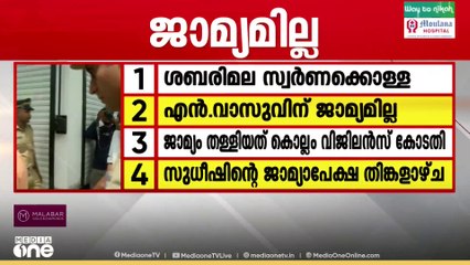 ശബരിമല സ്വർണക്കൊള്ള; എൻ വാസുവിൻ്റെ ജാമ്യാപേക്ഷ തള്ളി..